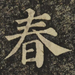 春