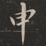 申