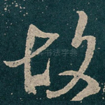 故