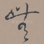 无