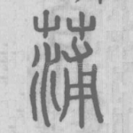 蒲