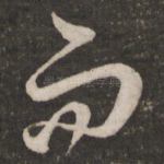 而