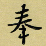 奉