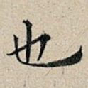 也