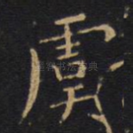 虞