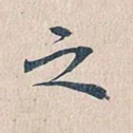 之