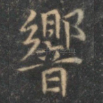 响