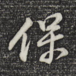 保