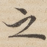 之