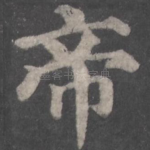 帝