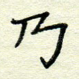 乃