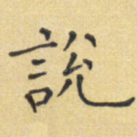 说