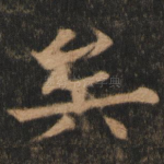 矣