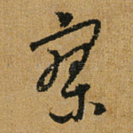 寥