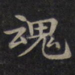 魂