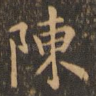 陈