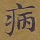 病