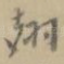 翅
