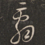 辞