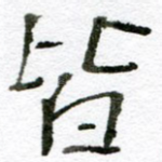 皆
