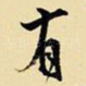 有