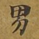 男