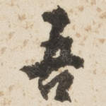 吾
