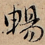 畅