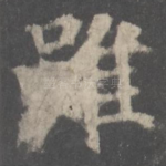 虽