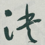 决