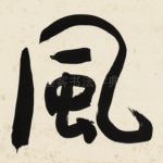 風
