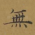 无