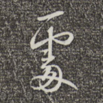 处