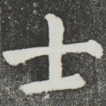 士