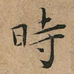 時