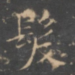 发