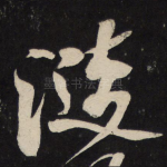 涟