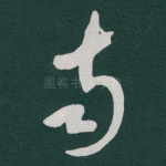 南