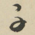 子