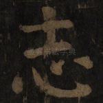 志