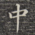 中