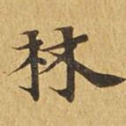 林