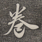 卷