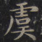 虞