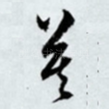 莫