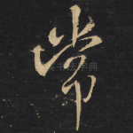 常