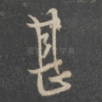 甚