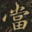当