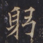 躬