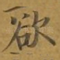 欲
